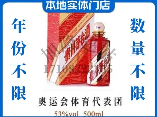 ​楚雄回收奥运会体育代表团茅台酒空酒瓶价格