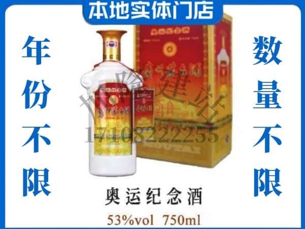 ​楚雄回收奥运纪念茅台酒空酒瓶价格